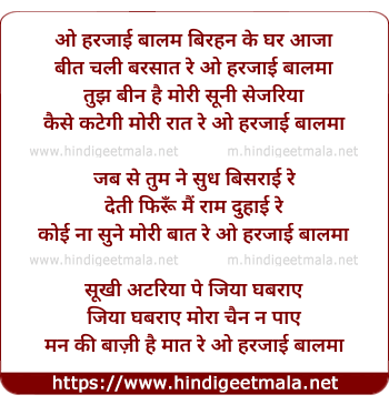 lyrics of song O Harajaai Baalam Birahan Ke Ghar Aajaa