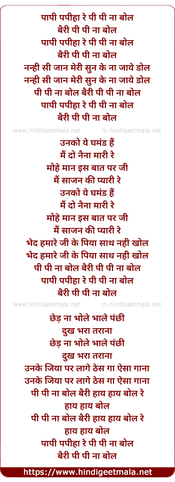 lyrics of song Papi Papiha Re, Pi Pi Na Bol Bairi