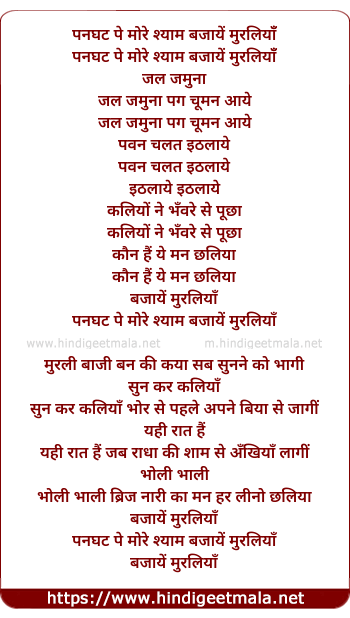 lyrics of song Panaghat Pe More Shyam Bajayen Muraliya