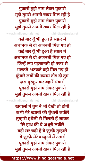 lyrics of song Pukaro Mujhe Naam Lekar Pukaro