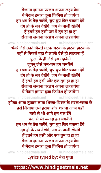 lyrics of song Rozaanaa Zamaanaa Paracham Apanaa Laharaaegaa