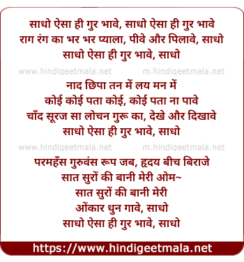 lyrics of song Saadho Aisa Hi Gur Bhaave