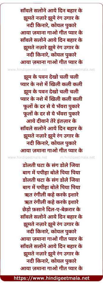 lyrics of song Saanvale Salone Aaye Din Bahaar Ke