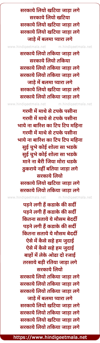 lyrics of song Sarkae Liyo Khatiya Jadaa Lage