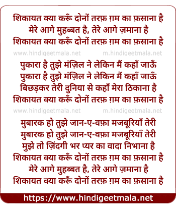 lyrics of song Shikaayat Kyaa Karun Donon Taraf Gam Kaa Fasaanaa Hai