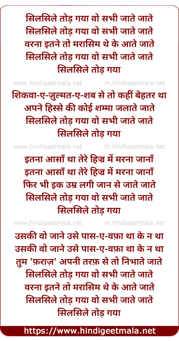 lyrics of song Silasile Tod Gayaa Wo Sabhi Jaate Jaate