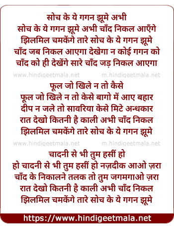 lyrics of song Soch Ke Ye Gagan Jhume Abhi Chaand Nikal Aaegaa