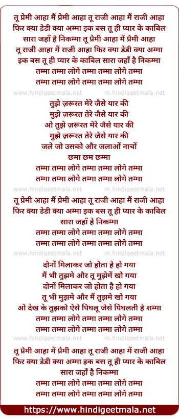 lyrics of song Tamaa Tamaa Loge, Tu Premi Aahaa Main Premi Aahaa