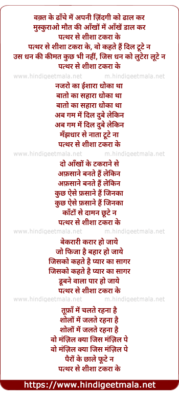 lyrics of song Vaqt Ke Dhaanche Mein, Patthar Se Shishaa Takaraa Ke