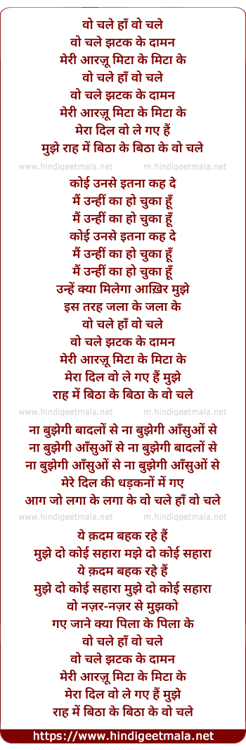 lyrics of song Vo Chale Jhatak Ke Daaman Meri Aarazu Mitaa Ke