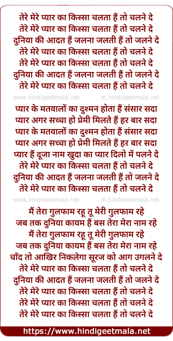lyrics of song Tere Mere Pyar Ka Kissa Chalta Hai To Chalne De