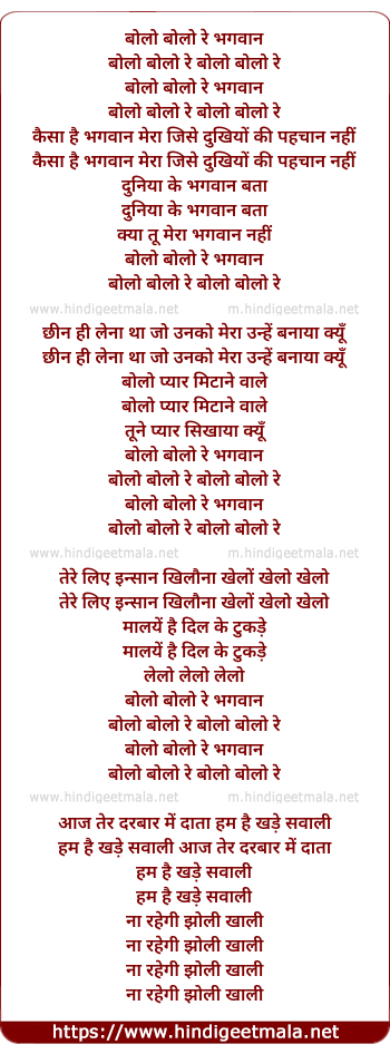 lyrics of song Bolo Bolo Re Bhagwan Bolo Bolo Re