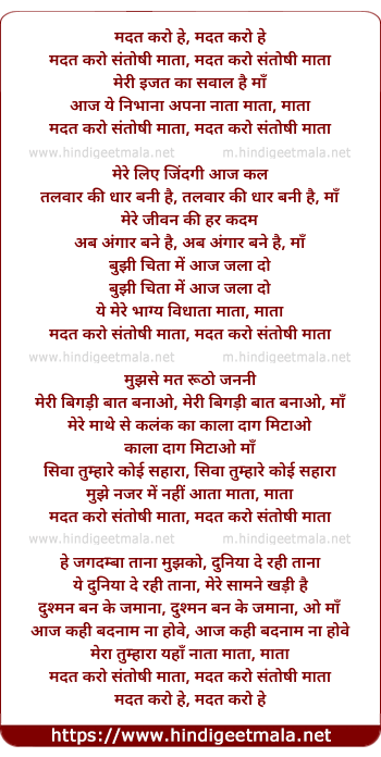 lyrics of song Madad Karo He, Madad Karo Santoshi Mata