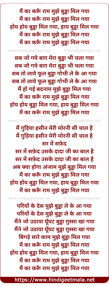 lyrics of song Main Kya Karun Ram Mujhe Buddha Mil Gaya