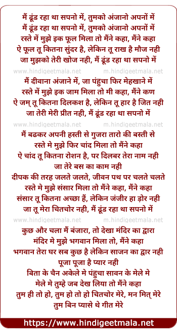 lyrics of song Main Dhoondh Raha Tha Sapno Me, Tumko Anjano Apno Me