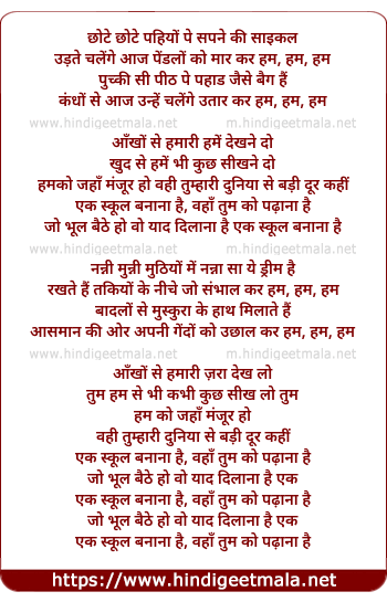 lyrics of song Ek School Banana Hai