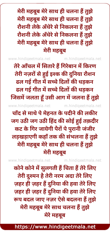 lyrics of song Meri Mehboob Mere Sath Hi Chalna Hai Tujhe