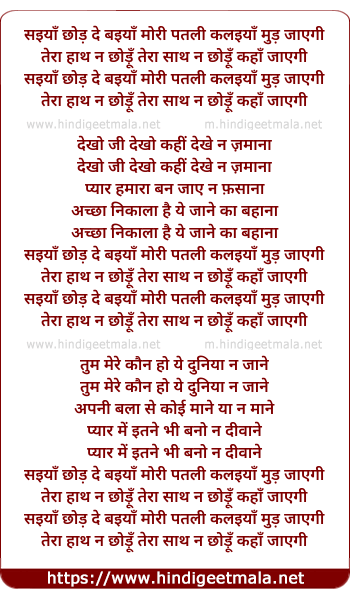 lyrics of song Saiya Chhod De Baiyan Mori Patli Kalaiyan Mud Jayegi