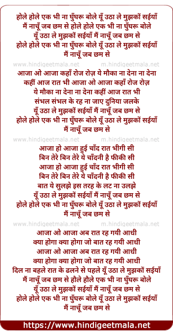 lyrics of song Hole Hole Ek Bhi Na Ghungru Bole