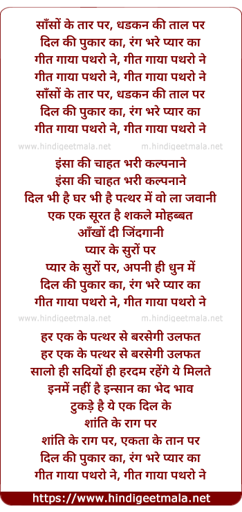 lyrics of song Saanson Ke Taar Par, Geet Gaya Pathro Ne