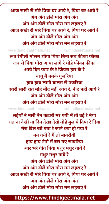 lyrics of song Aaj Sakhi Ri More Piya Ghar Aaye Re