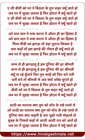 lyrics of song Ae Ji Biwi Ko Ghar Pe Bithala Ke Tum Baahar Kyu