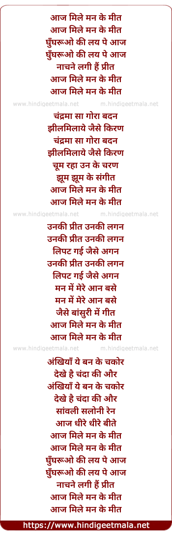 lyrics of song Aaj Mile Man Ke Meet, Ghunghuruo Ki Lay Pe Aaj