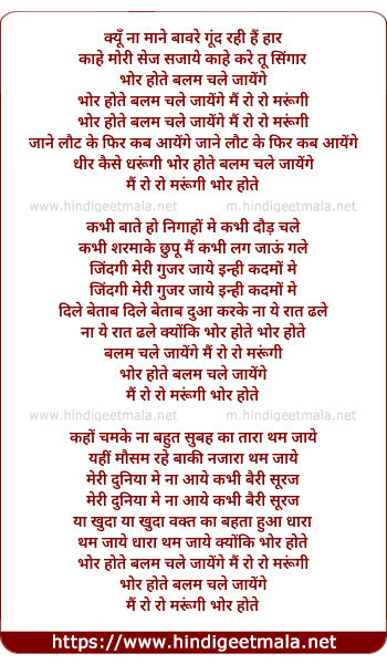 lyrics of song Bhor Hote Baalam Chale Jayenge Mai Ro Ro Marungi
