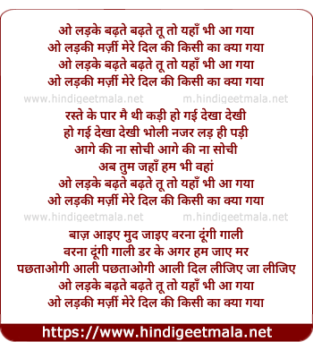 lyrics of song O Ladke Badhte Badhte Tu To Yahaan Bhi Aa Gaya, O Ladki Marji Mere Dil Ki