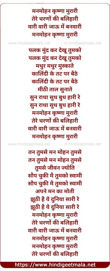 lyrics of song Manmohan Krishna Murari
