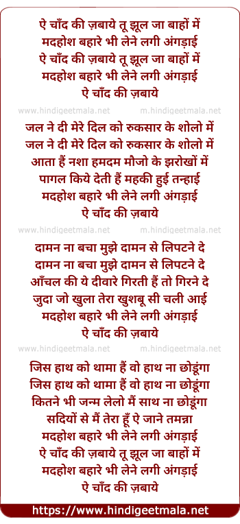 lyrics of song Aye Chand Ki Zebaaye Tu Jhool Ja Bahoon Me