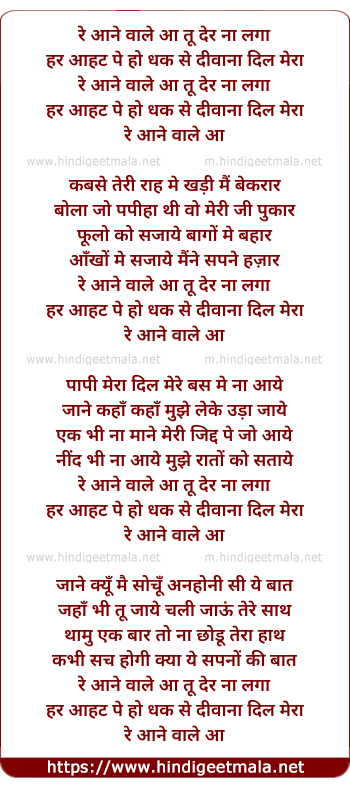 lyrics of song Re Aane Wale Aa Tu Der Na Laga