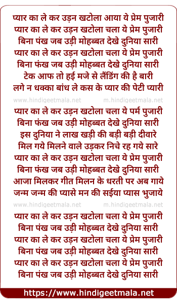lyrics of song Pyar Ka Le Kar Udan Khatola Aaya Prem Pujari