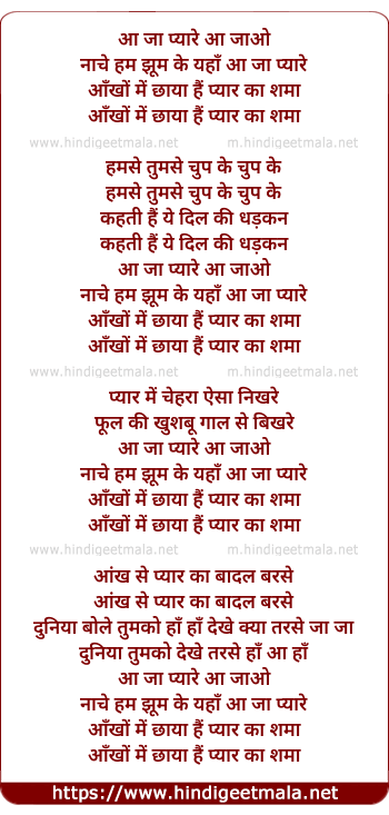 lyrics of song Aa Jaa Pyare Aajao Nache Hum Jhoom Ke