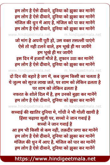 lyrics of song Hum Log Hai Aise Dewane Duniya Ko Jhuka Kar Maanenge
