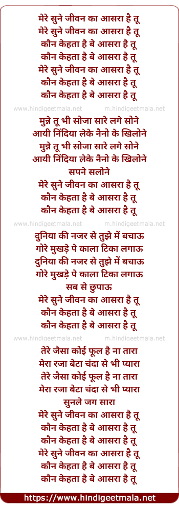 lyrics of song Mere Sone Jivan Ka, Aasra Hai Tu