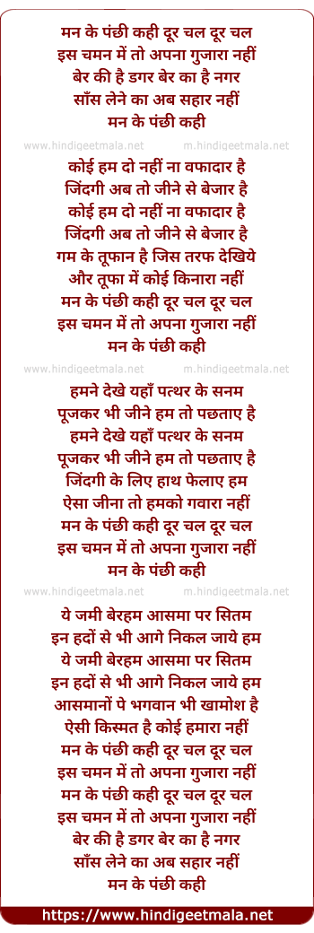lyrics of song Man Ke Panchi Kahi Door Chal Door Chal