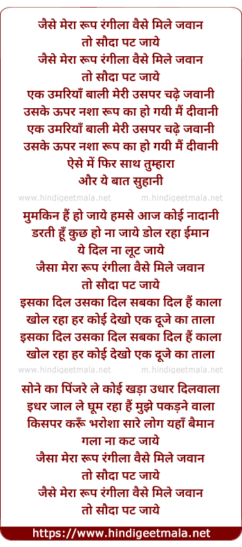 lyrics of song Jaisa Mera Roop Rangila Waisa Mile Jawaan To Sauda Pat Jaye