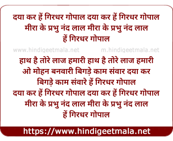 lyrics of song Daya Kar He Girdhar Gopal Mira Ke Prbhu Nand Lal