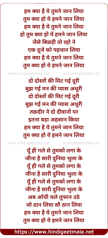 lyrics of song Hum Kya Hai Ye Tumne Jaan Liya, Tum Kya Ho Ye Humne Jaan Liya