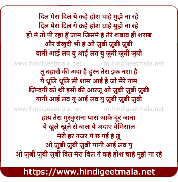 lyrics of song Dil Mera Dil Ye Kahe Hosh Chahe Mujhe Na Rahe