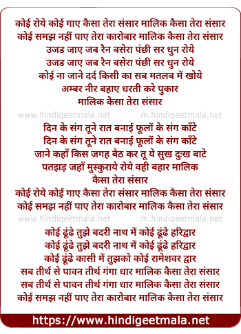 lyrics of song Koi Roye Koi Gaye Kaisa Tera Sansar Malik