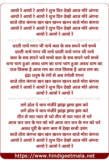 lyrics of song Ayo Re Ayo Re Shubh Din Dekho Aaj More Aangna