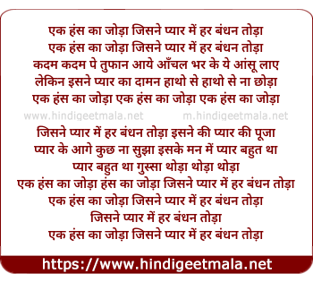 lyrics of song Ek Hans Ka Joda Jisne Pyar Me Har Bandhan Toda