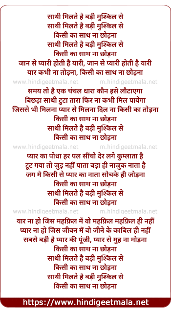 lyrics of song Sathi Milte Hai Badi Muskil Se Kisi Ka Sath Na Chhodna