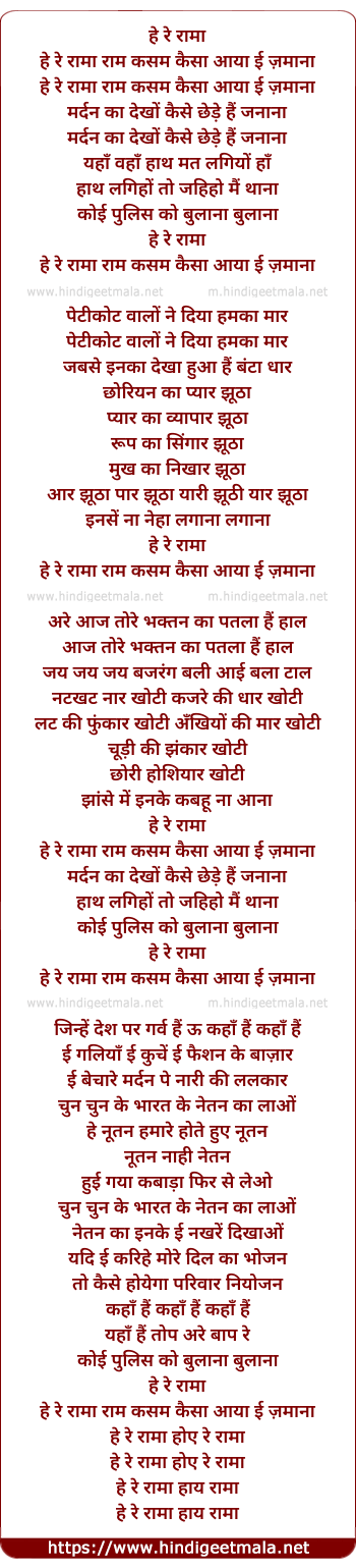 lyrics of song He Re Rama Ram Kasm Kaisa Aaya E Zamana