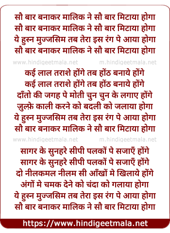 lyrics of song Sau Baar Banakar Malik Ne Sau Bar Mitaya Hoga
