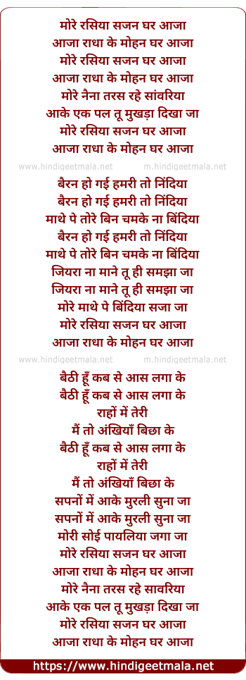 lyrics of song More Rasiya Sajan Ghar Aaja