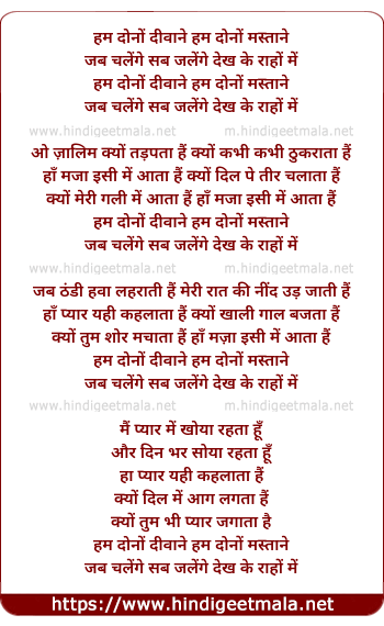 lyrics of song Hum Dono Diwane Hum Dono Mastane Jab Chalenge