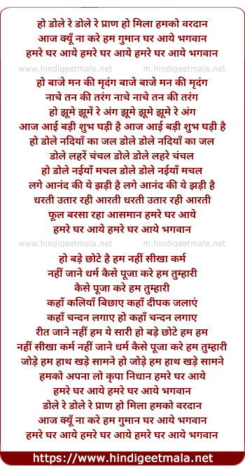 lyrics of song Aaj Kyun Na Kare Hum Guman, Ghar Aaye Bhagwan
